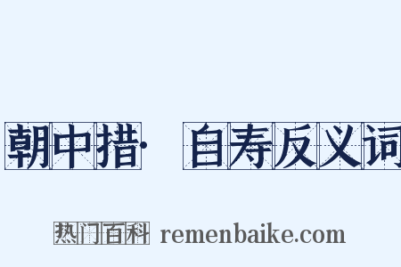 朝中措·自寿反义词是什么意思的图片
